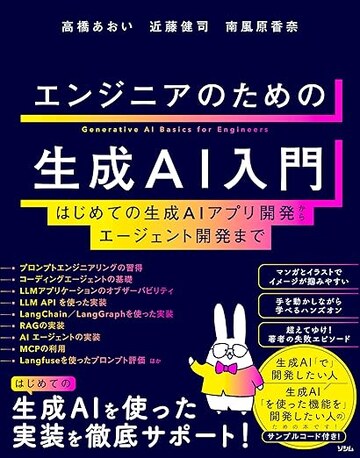 エンジニアのための生成AI入門 はじめての生成AIアプリ開発からエージェント開発までのサムネイル
